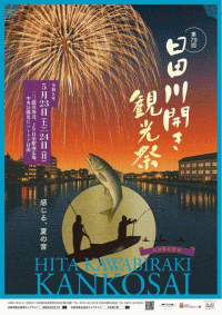 日田川開き観光祭