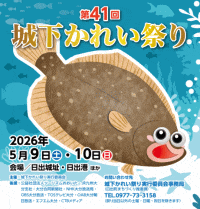 第41回城下かれい祭り