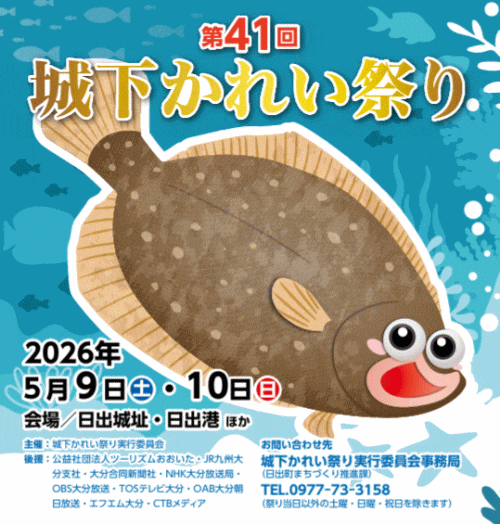 第41回城下かれい祭り