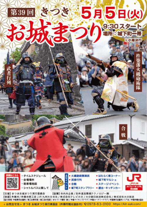 第39回きつきお城まつり