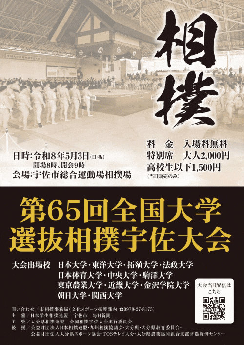 全国大学選抜相撲 宇佐大会