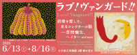大分県立美術館　ラブ! ヴァンガード!!