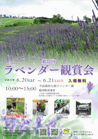 第32回県民の森ラベンダー観賞会