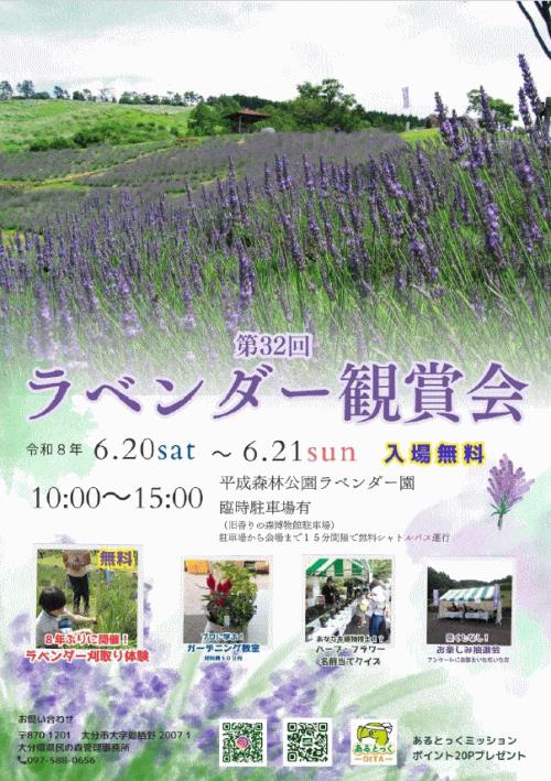 第32回県民の森ラベンダー観賞会