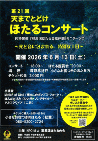 第21回天までとどけほたるコンサート