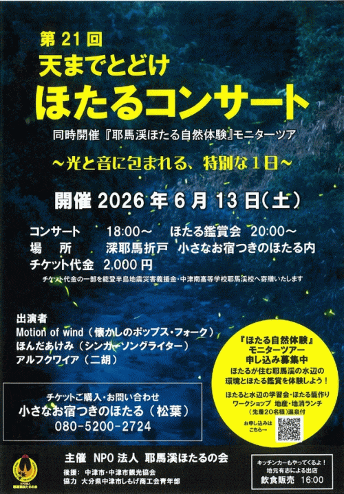 第21回天までとどけほたるコンサート