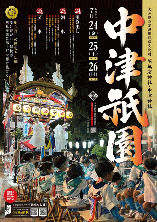 中津祇園