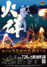 第27回ななせの火群まつり