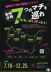 周遊型謎解きイベント「周防灘に潜む謎を追え！」