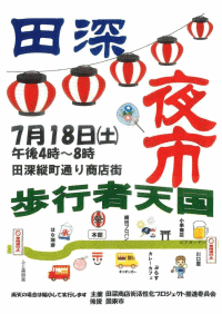 田深夜市