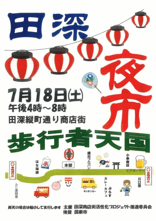 田深夜市