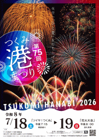 第75回つくみ港まつり