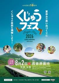 くじゅうフェス2026
