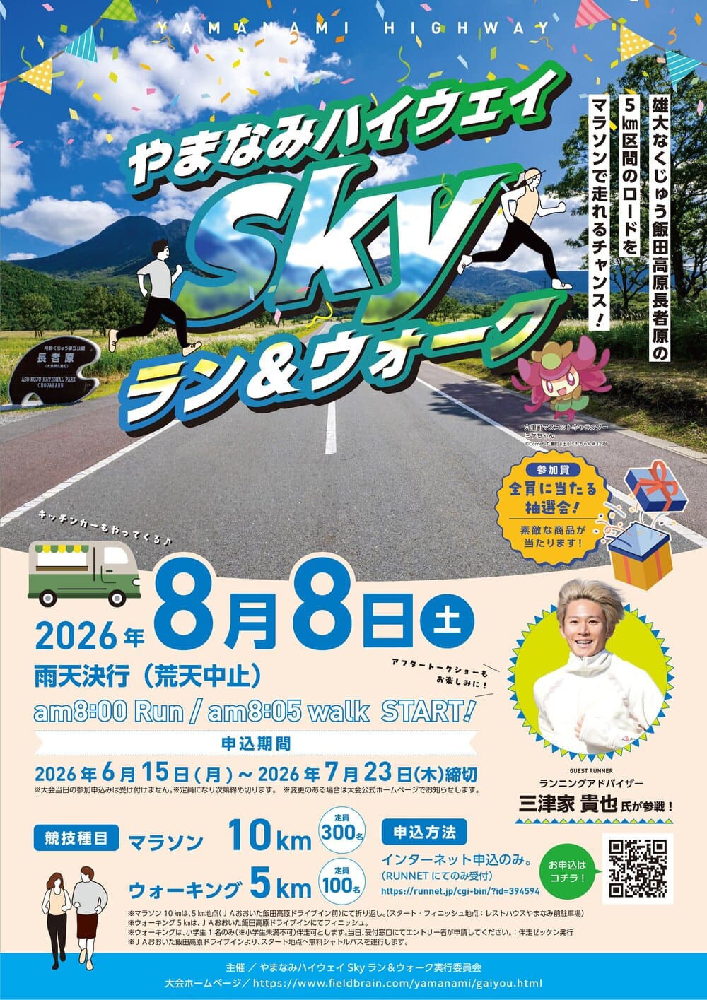 やまなみハイウェイ Skyラン＆ウオーク