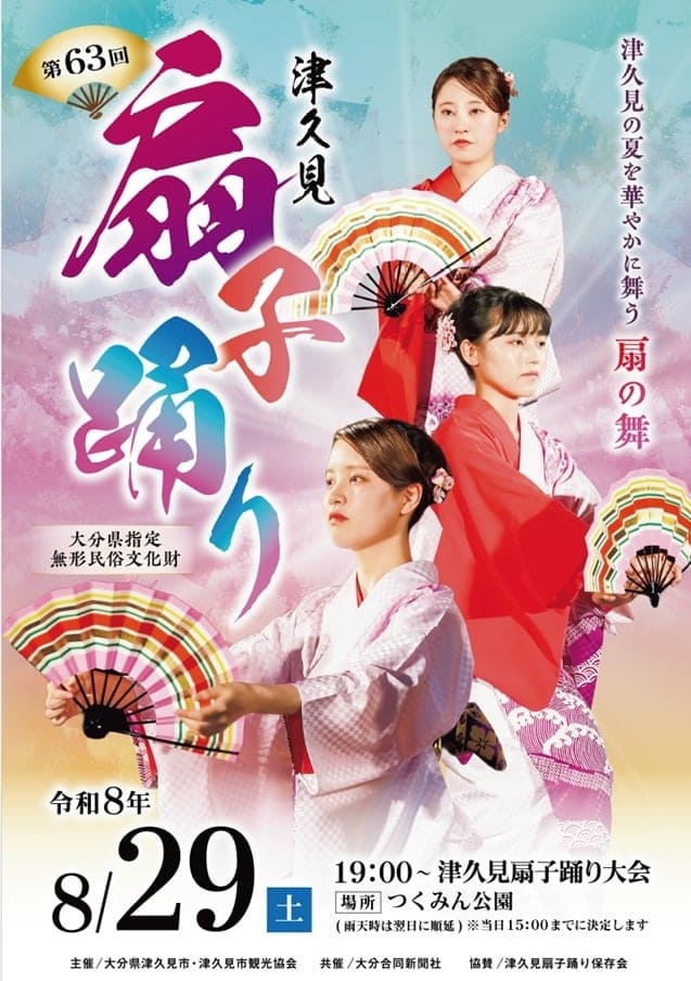第63回津久見扇子踊り大会