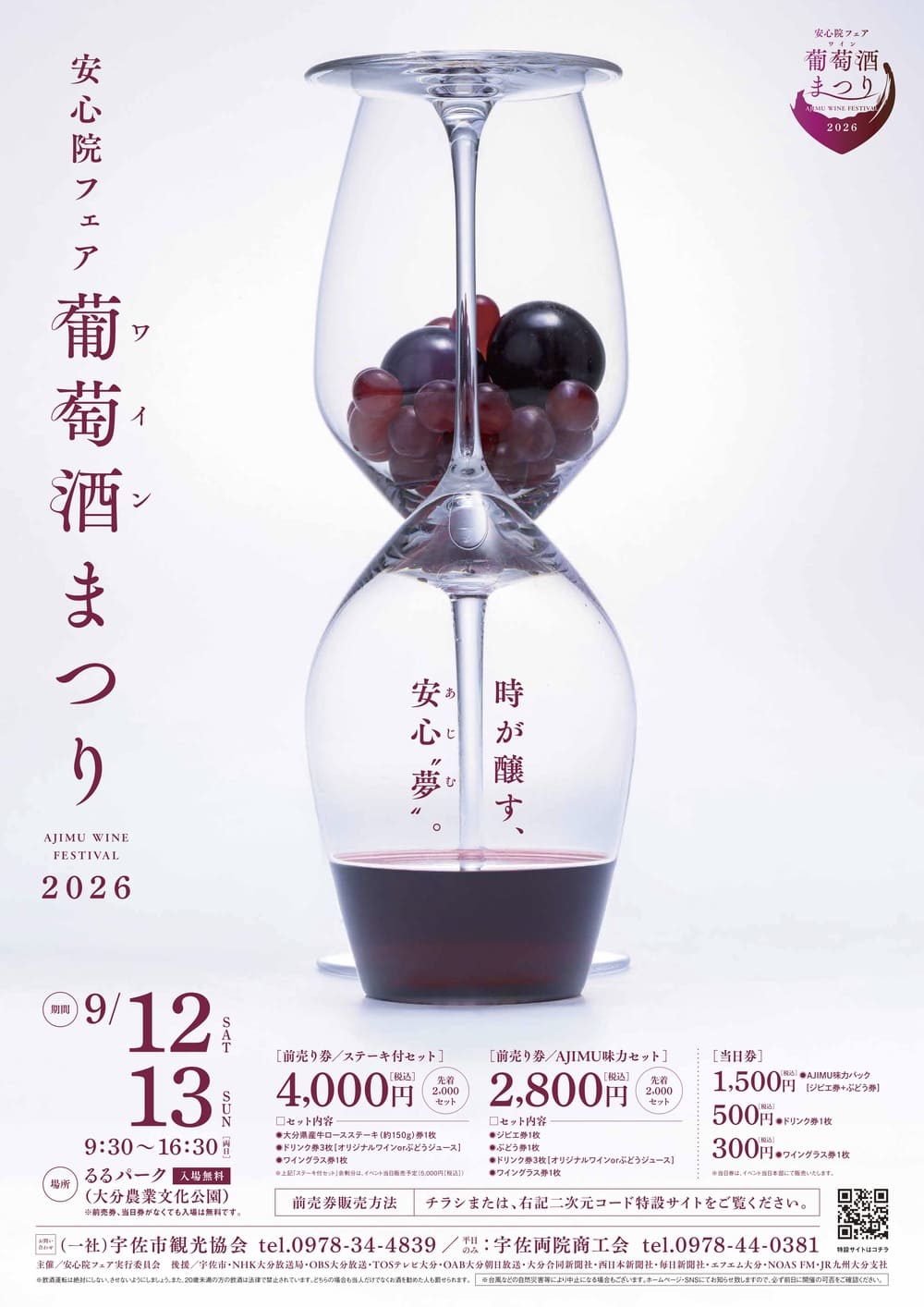 安心院フェア 葡萄酒まつり2026