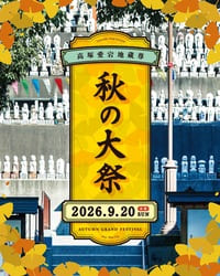 高塚愛宕地蔵尊 秋の大祭