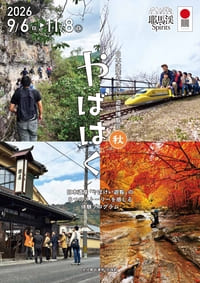 日本遺産やばけい遊覧博覧会　やばはく 2026秋