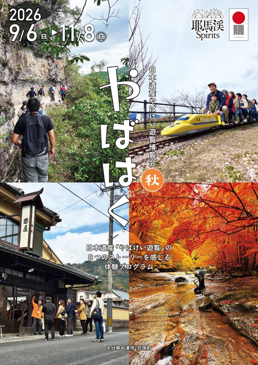 日本遺産やばけい遊覧博覧会　やばはく 2026秋