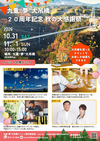 九重‟夢”大吊橋 20周年記念 秋の大感謝祭