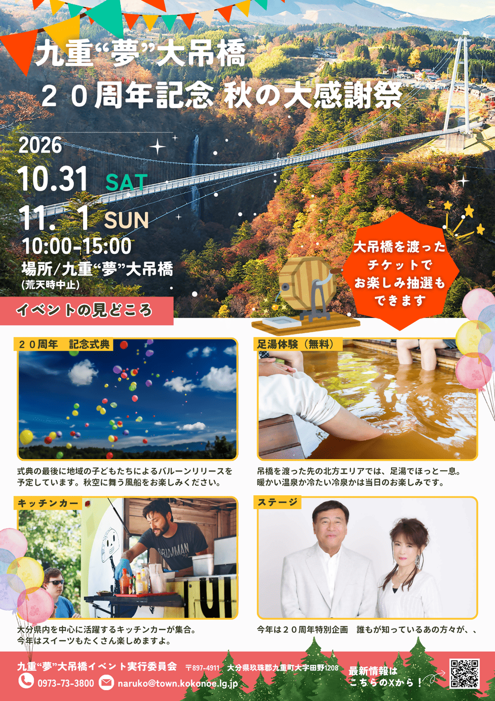九重‟夢”大吊橋 20周年記念　秋の大感謝祭
