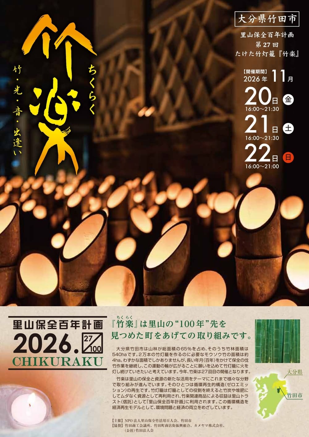 第27回　たけた竹灯籠「竹楽」2026