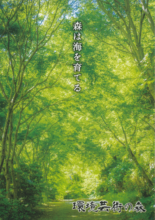 環境芸術の森 新緑シーズン