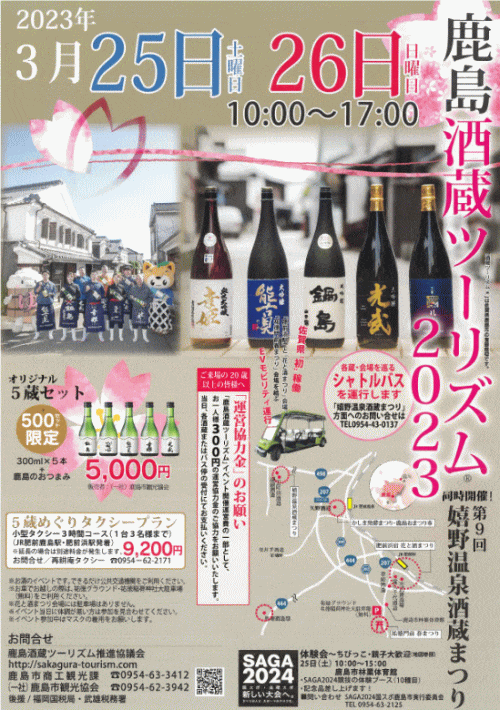 鹿島酒蔵ツーリズム2023