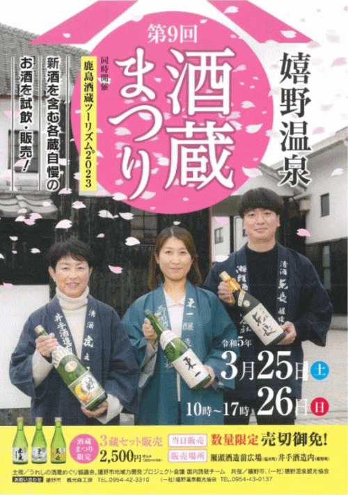 嬉野温泉酒蔵まつり