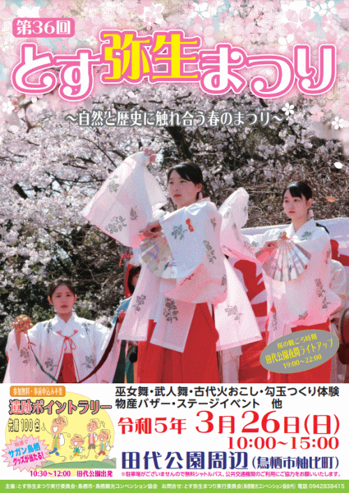 とす弥生まつり