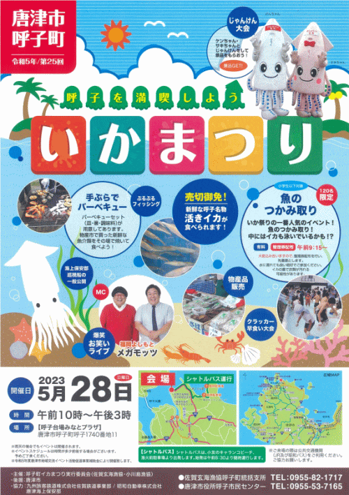 第25回いかまつり