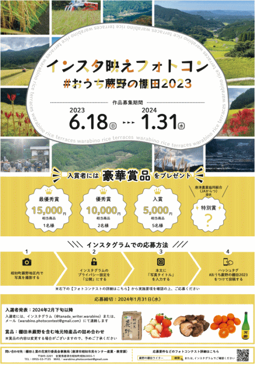インスタ映えフォトコン ＃おうち蕨野の棚田2023