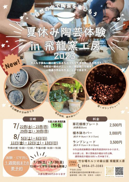 夏休み陶芸体験in飛龍窯工房2023