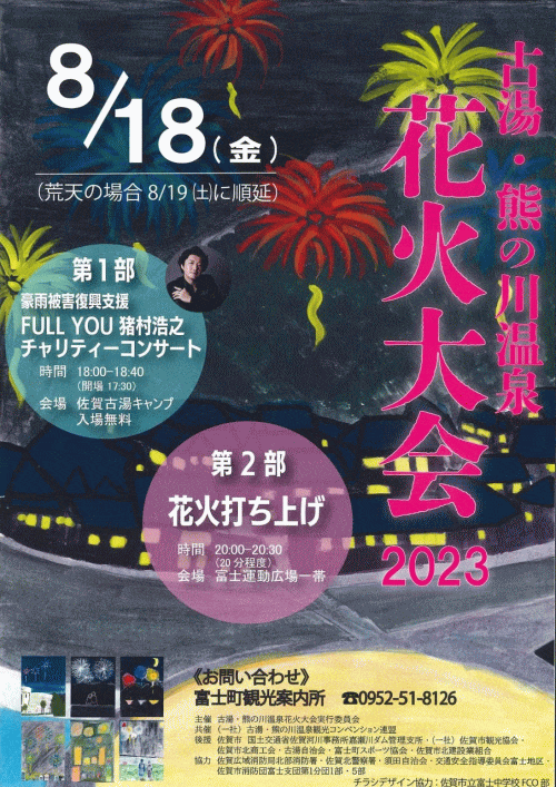 古湯・熊の川温泉　花火大会2023
