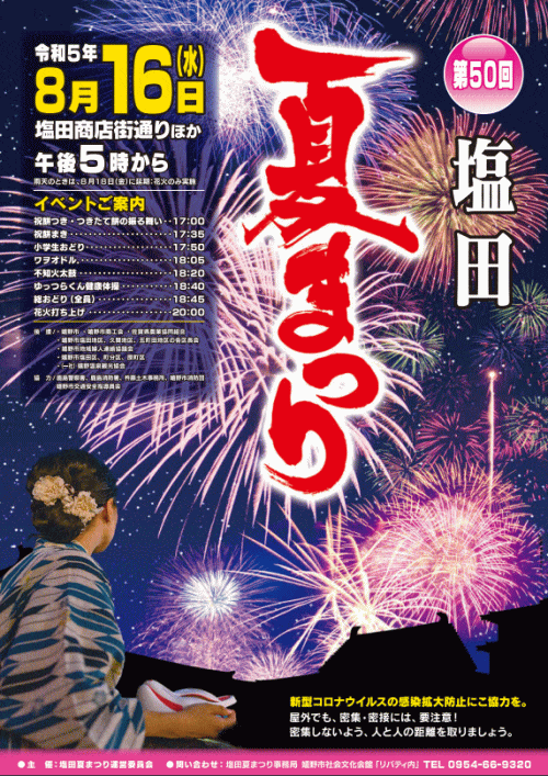 第50回塩田夏まつり
