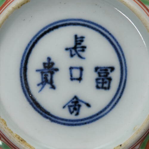 有田焼の銘の例「長命冨貴」