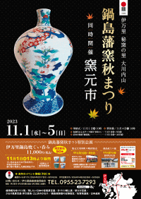 鍋島藩窯秋祭り