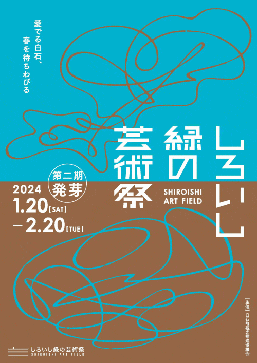 しろいし緑の芸術祭第二期
