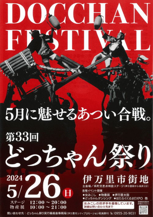 第33回どっちゃん祭り