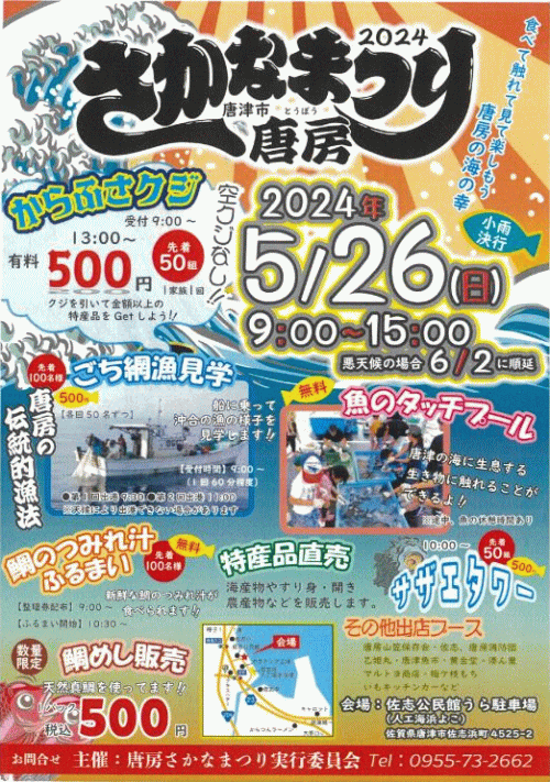 さかなまつり2024唐津市唐房