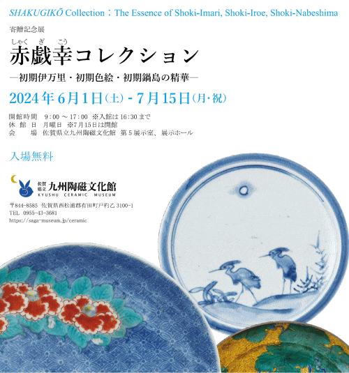 佐賀県立九州陶磁文化館 寄贈記念展「赤戯幸コレクション」
