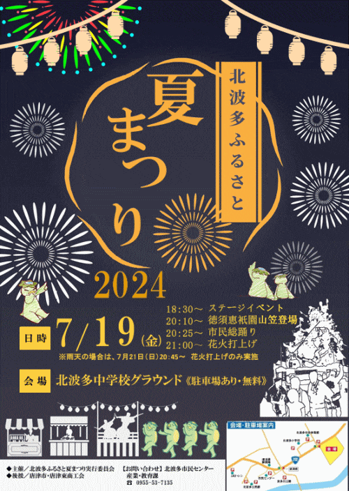 北波多ふるさと夏まつり2024