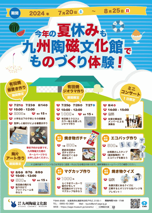 今年の夏休みも九州陶磁文化館でものづくり体験！