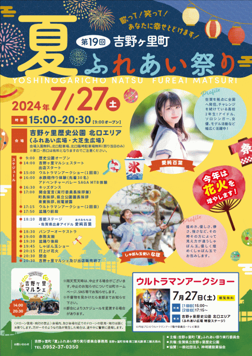 第19回吉野ヶ里町「夏」ふれあい祭り