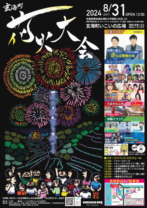 玄海町花火大会2024
