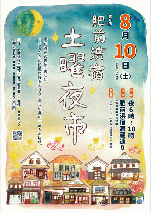 肥前浜宿土曜夜市