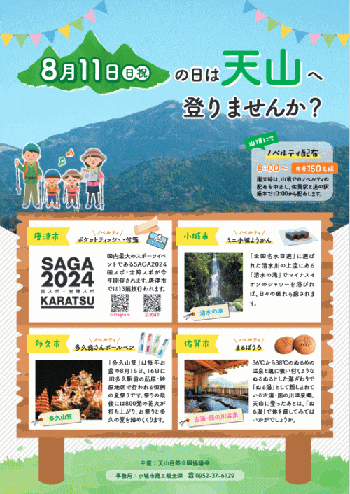 山の日イベント～8月11日（日・祝）は天山に登りませんか～