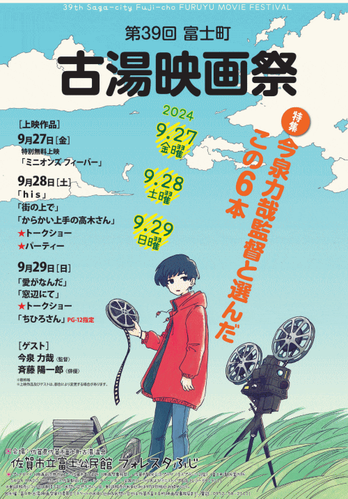 第39回富士町古湯映画祭