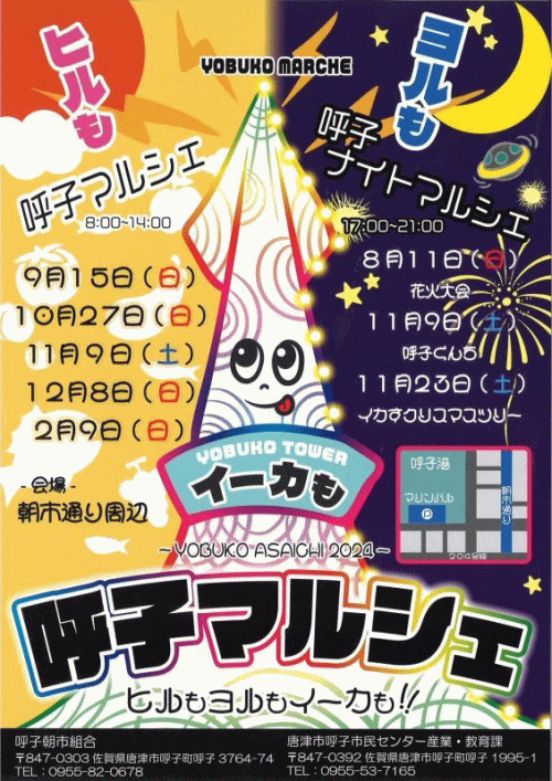 呼子マルシェ・呼子ナイトマルシェ