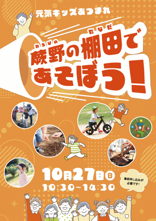 蕨野の棚田であそぼう！